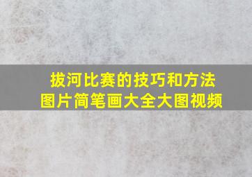 拔河比赛的技巧和方法图片简笔画大全大图视频