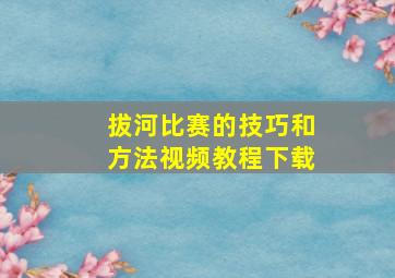 拔河比赛的技巧和方法视频教程下载