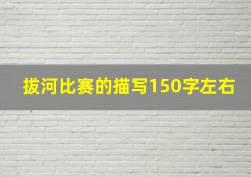 拔河比赛的描写150字左右