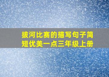 拔河比赛的描写句子简短优美一点三年级上册