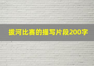 拔河比赛的描写片段200字