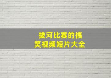 拔河比赛的搞笑视频短片大全