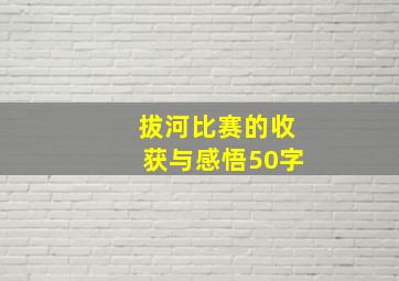 拔河比赛的收获与感悟50字