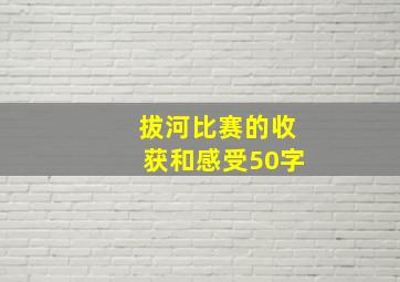 拔河比赛的收获和感受50字