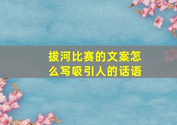 拔河比赛的文案怎么写吸引人的话语