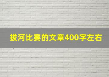 拔河比赛的文章400字左右