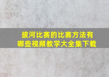 拔河比赛的比赛方法有哪些视频教学大全集下载