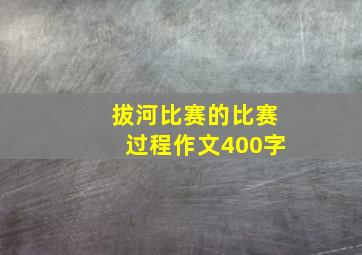 拔河比赛的比赛过程作文400字