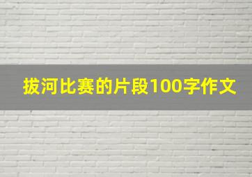 拔河比赛的片段100字作文