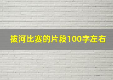 拔河比赛的片段100字左右