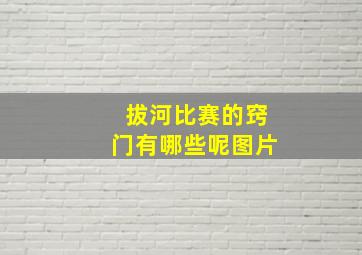 拔河比赛的窍门有哪些呢图片