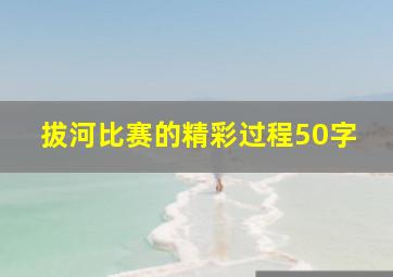 拔河比赛的精彩过程50字