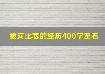 拔河比赛的经历400字左右