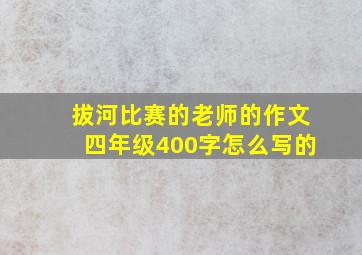 拔河比赛的老师的作文四年级400字怎么写的