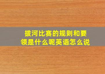 拔河比赛的规则和要领是什么呢英语怎么说