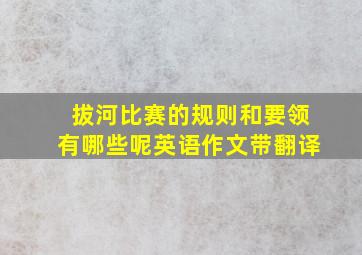 拔河比赛的规则和要领有哪些呢英语作文带翻译