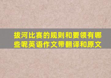 拔河比赛的规则和要领有哪些呢英语作文带翻译和原文