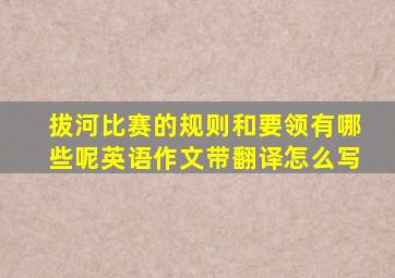 拔河比赛的规则和要领有哪些呢英语作文带翻译怎么写