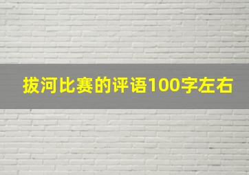 拔河比赛的评语100字左右