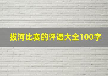 拔河比赛的评语大全100字