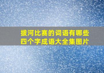 拔河比赛的词语有哪些四个字成语大全集图片