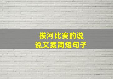 拔河比赛的说说文案简短句子