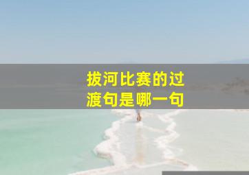 拔河比赛的过渡句是哪一句