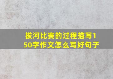 拔河比赛的过程描写150字作文怎么写好句子