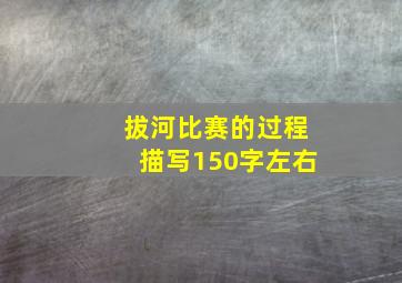 拔河比赛的过程描写150字左右