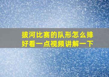 拔河比赛的队形怎么排好看一点视频讲解一下