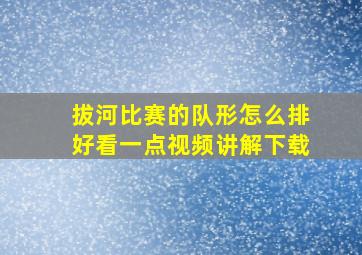 拔河比赛的队形怎么排好看一点视频讲解下载