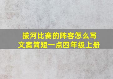 拔河比赛的阵容怎么写文案简短一点四年级上册