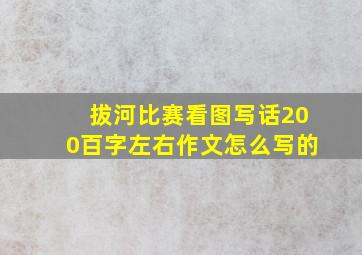 拔河比赛看图写话200百字左右作文怎么写的