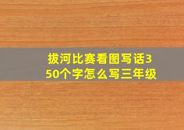 拔河比赛看图写话350个字怎么写三年级