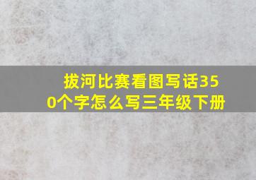 拔河比赛看图写话350个字怎么写三年级下册