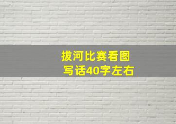 拔河比赛看图写话40字左右