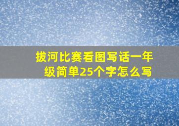 拔河比赛看图写话一年级简单25个字怎么写