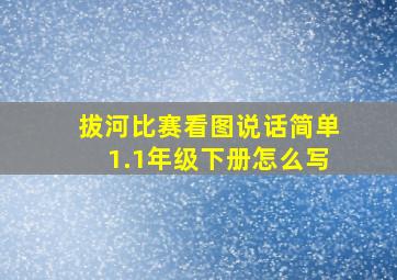 拔河比赛看图说话简单1.1年级下册怎么写