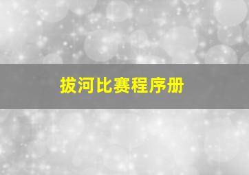 拔河比赛程序册