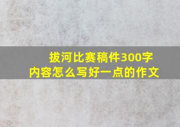 拔河比赛稿件300字内容怎么写好一点的作文