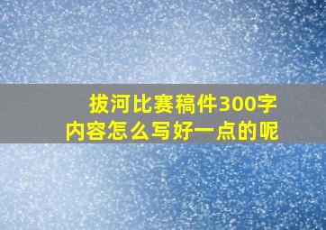 拔河比赛稿件300字内容怎么写好一点的呢