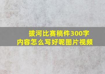 拔河比赛稿件300字内容怎么写好呢图片视频