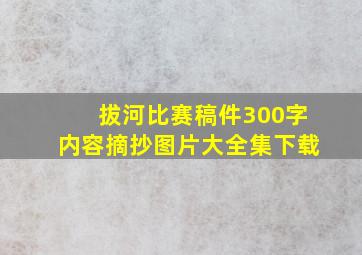 拔河比赛稿件300字内容摘抄图片大全集下载