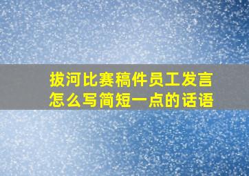 拔河比赛稿件员工发言怎么写简短一点的话语