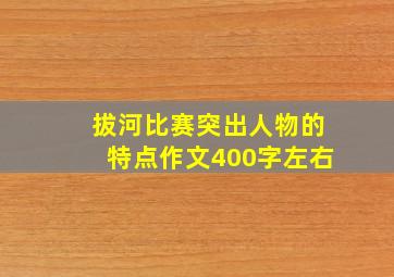 拔河比赛突出人物的特点作文400字左右