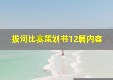 拔河比赛策划书12篇内容