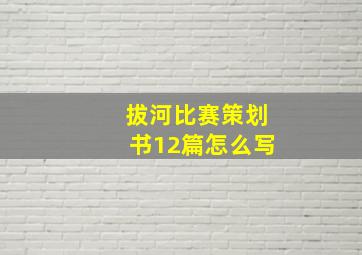 拔河比赛策划书12篇怎么写