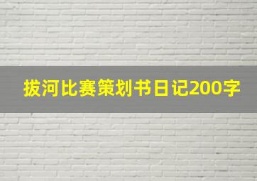 拔河比赛策划书日记200字