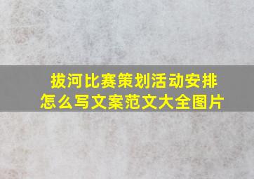 拔河比赛策划活动安排怎么写文案范文大全图片