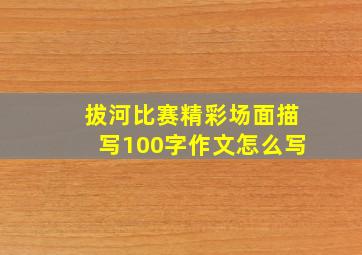 拔河比赛精彩场面描写100字作文怎么写